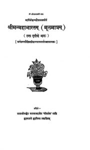 श्रीमन् महाभारतम् ( मूलमात्रम् ) - भाग 3 - Shriman Mahabharatam ( Moolmatram ) Part 3
