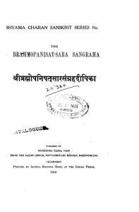 ब्रह्मोपनिषत् सारसंग्रहदीपिका - Brahmopanishat Saara Sangraha Dipika