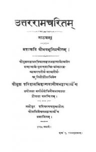 उत्तररामचरितम् ( नाटकम् ) - Uttara Ram Charitam ( Nataka )