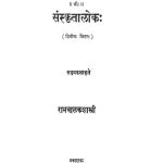 श्री संस्कृतालोक - भाग 2 - Sri Sanskritalok Vol -2