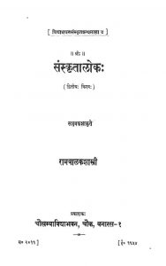 श्री संस्कृतालोक - भाग 2 - Sri Sanskritalok Vol -2