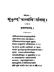 मुकुन्ददेवात्मनिदर्शनम् - Mukunda Devatmanidarshanam