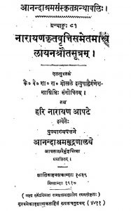 नारायणकृतवृत्तिसमेतमाश्वलायन श्रौतसूत्रम् - Narayana Kritavritti Sametam Ashwalayan Shrautasutram