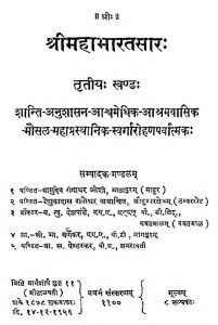 श्रीमहाभारतसारः - खण्ड 3 - Shri Mahabharatasaara - Vol. 3