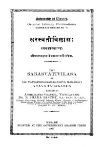 सरस्वती विलासः ( व्यवहारकाण्डः ) - Saraswati Vilasa ( Vyavahara Kanda )