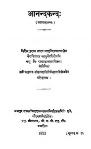 आनन्दकन्दः - खण्ड 1 - Anandakanda - Vol. 1