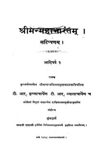 श्रीमन् महाभारतम् - आदिपर्व 1 - Shriman Mahabharatam - Aadiparva 1