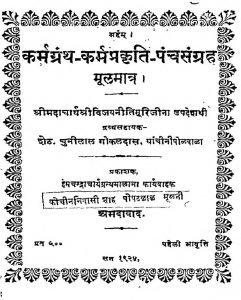 कर्मग्रंथ कर्मप्रकृति पंचसंग्रह मूलमात्र - Karmagrantha Karmaprakriti Panchasangraha Moolamatra