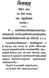 निरुक्त्तम् ( नैगम काण्डम् ) - खण्ड 3 - Nirukttam ( Naigam Kandam ) - Vol. 3