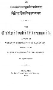 विशिष्टाद्वैताधिकरणमाला - Vishishtadwaitadhikarana Mala
