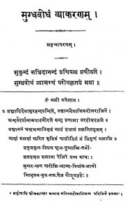मुग्धबोधं व्याकरणम् - खण्ड 1 - Mugdhabodha Vyakaranam - Vol. 1
