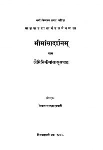 मीमान्सादर्शनं - जैमिनीमीमान्सा सूत्रपाठ - Mimansa Darshanam - Jaiminimimansa Sutrapath
