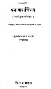 प्रमाणवार्त्तिकम् ( स्वार्थानुमान परिच्छेदः ) - Pramana Varttikam ( Swarthanumana Parichchheda )