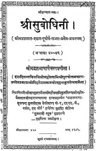 श्री सुबोधिनी अध्याय 40-46 - Shri Subodhini Adhyaya 40-46