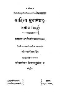 साहित्य सुधासंग्रहः - तृतीय बिन्दु - Sahitya Sudhasangraha - Tritiya Bindu
