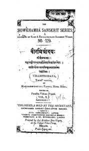 वीरमित्रोदयः - तीर्थप्रकाशः ( खण्ड 10 ) - Veeramitrodaya - Tirthaprakasha ( Vol. X )