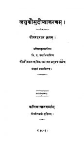 लघुकौमुदी व्याकरणम् - संस्करण 4 - Laghu Kaumudi Vyakaranam - Ed. 4