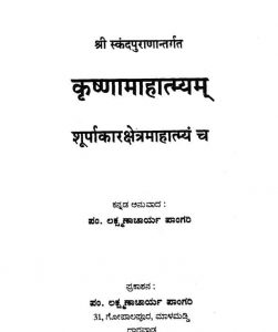 कृष्णामाहात्म्यम् - Krishna Mahatmyam