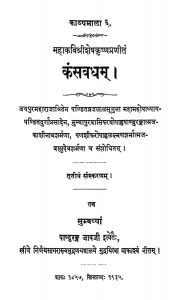 कंसवधम् - संस्करण 3 - Kansavadham - Ed. 3