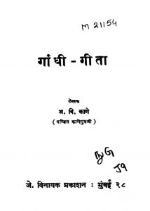 गांधी गीता - Gandhi Geeta