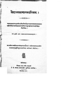 वेदान्तकल्पतरुपरिमल - खण्ड 12 भाग 1 - Vedantakalapataruparimala - Voll. 12 Part 1