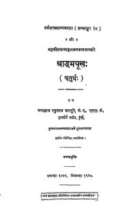 श्राद्धमयूखः - खण्ड 18 - Shraddha Mayukha - Vol. 18