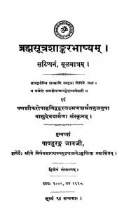 ब्रह्मसूत्रशाङ्करभाष्यम् - संस्करण 2 - Brahmasutra Shankar Bhashyam - Ed. 2