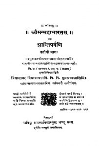 श्रीमन् महाभारतम् - शान्तिपर्वणि ( भाग 3 ) - Shriman Mahabharata - Shantiparvani ( Part 3 )