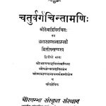 चतुर्वर्ग चिन्तामणिः - खण्ड 2, भाग 2 - Chaturvarga Chintamani - Vol. 2, Part 2