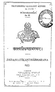 सरस्वती कण्ठाभरणम् - भाग 1 - Saraswati Kanthabharanam - Part 1