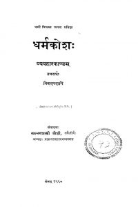 धर्मकोशः - खण्ड 1, भाग 3 - Dharmakosha - Vol. 1, Part 3