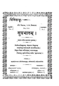 सुप्रभातम् - खण्ड 5 - Suprabhatam - Vol. 5