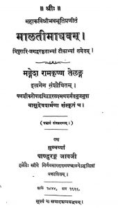मालती माधवम् - संस्करण 5 - Malati Madhavam - Ed. 5