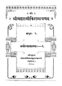 श्रीमद् वाल्मीकि रामायणम् - संपुट 2 ( अयोध्याकाण्डः - 1 ) - Shrimad Valmiki Rayayanam - Samput 2 ( Ayodhyakanda - 1 )