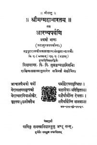 श्रीमन् महाभारतम् ( आरण्यपर्वणि ) - भाग 1 - Shriman Mahabharatam ( Aranyaparvani ) - Part 1