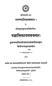 पञ्चास्तिकायसमयसारः - Panchastikaya Samayasaara