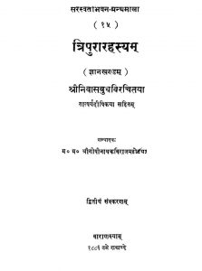 त्रिपुरारहस्यम् - संस्करण 2 - Tripurarahasyam - Ed. 2