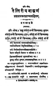 तैत्तिरीय ब्राह्मणम् - खण्ड 1 - Taittiriya Brahmanam - Vol. 1