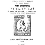 सटीक कविकल्पलता - गुच्छ 1 - Sateeka Kavi Kalpalata - Fasc. 1