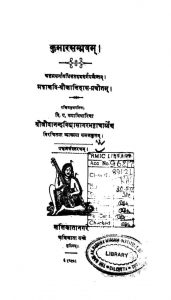 कुमारसम्भवम् - संस्करण 5 - Kumara Sambhavam - Ed. 5