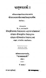 धातुरूपादर्शः - संस्करण 6 - Dhaturupadarsha - Ed. 6