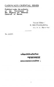 न्यायरत्नमाला - Nyayaratnamala Of Parthasarathimisra