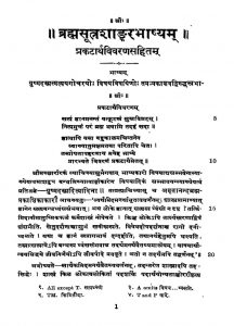 ब्रह्मसूत्र शाङ्करभाष्यं - भाग 1 - Brahmasutra Shankarabhashyam - Voll. 1
