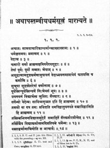 अथ आपस्तम्बीय धर्मसूत्रम् - भाग 1 - Atha Apastambiya Dharmasutram - Part 1