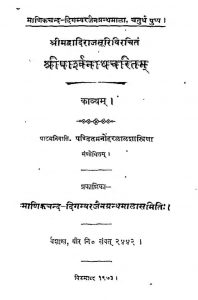 श्री पार्श्वनाथचरितम् - Shri Parshvanath Charitam