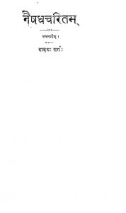 नैषधचरितम् - सर्ग 12 - Naishadha Charitam - Sarga 12