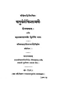 चतुर्वर्ग चिन्तामणि - दानखण्डम् ( भाग 2 ) - Chaturvarga Chintamani -Daanakhandam ( Part 2 )