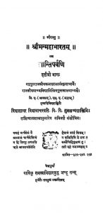 श्रीमन् महाभारतम् - शान्तिपर्वणि ( भाग - 3 ) - Shriman Mahabharatam - Shantiparvani ( Part 3 )