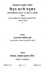 त्रिपुरा भारती लघुस्तव - Tripura Bharati Laghustava