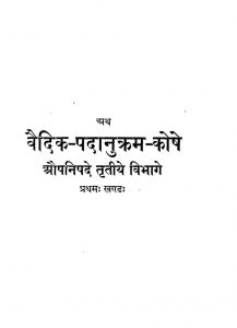 वैदिक पदानुक्रम कोषः - भाग 3, खण्ड 1 - Vedic Padanukram Kosh - Part 3, Vol. 1